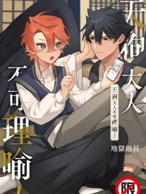 天狗大人不可理喻！【含電子書限定特典】