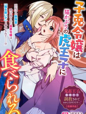 子兎令嬢は猫かびりの虎王子に食べられる（鬼畜王子に無理やり調教されておかしくなりそうです…！ アンソロジーコミック01）