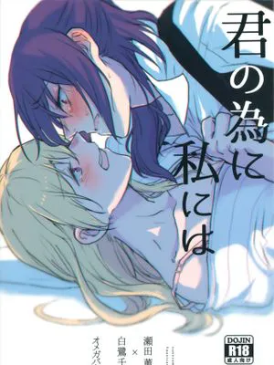 君の為に私には | 我為了妳 (BanG Dream!)