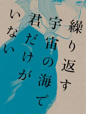 [承花]繰り返す宇宙の海で君だけがいない（JOJO的奇妙冒險）