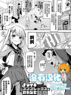 ナマイキコンプレックスにわからせ制裁(二次元コミックマガジン ふたなりメスガキ搾精 ナマイキ雑魚メス竿をわからせ搾り！ Vol.1) [中国翻訳] [DL版]