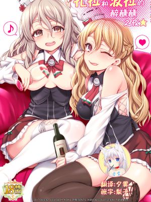 ザラとポーラのへべれけないと (艦隊これくしょん -艦これ-)