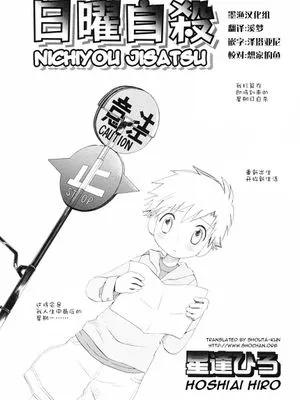 日曜自杀[在星期日自杀]（21P）