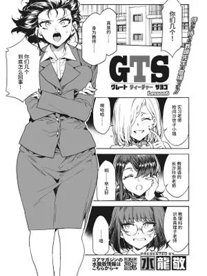 GTS グレートティーチャーサヨコ Lesson 6 (コミックホットミルク 2022年8月号) [中国翻訳] [DL版]