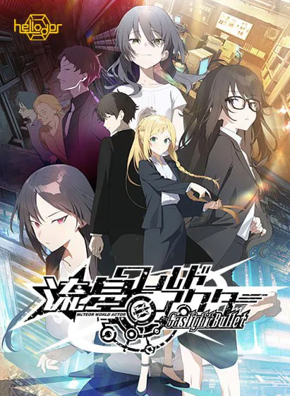 [ADV汉化PC存档CV] 流星世界演员 Gaslight Bullet 流星ワールドアクタ  [FM/BD 5.5G]