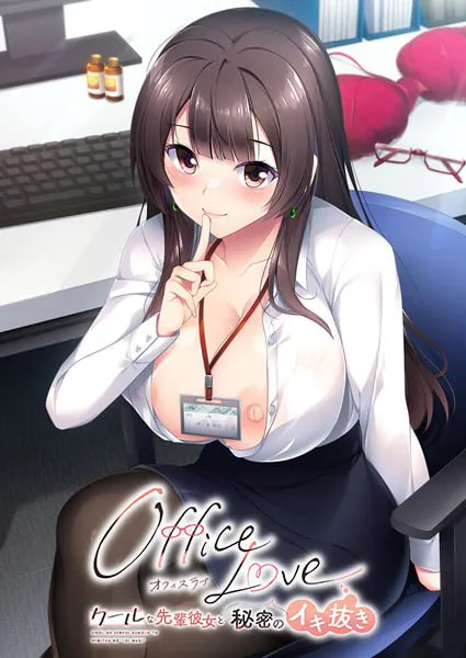[ADV汉化PC存档CV] OfficeLove -高冷前辈女友与秘密放纵-クールな先輩彼女と秘密のイキ抜き [FM/BD 1G]