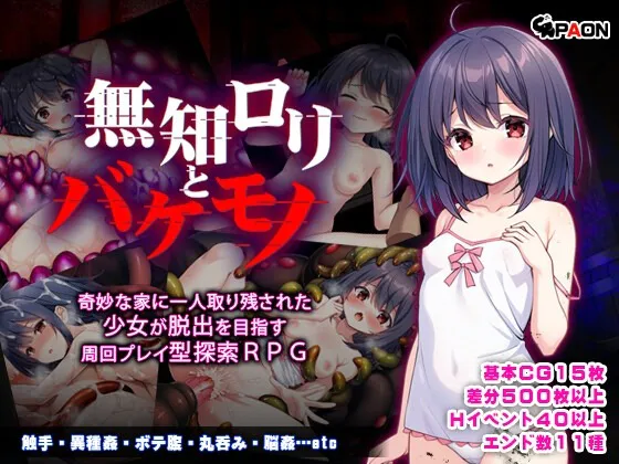 A9656[日式RPG/异种X]无知洛丽与怪物無知ロリと化け物PC+安卓AI汉化[1.3G]