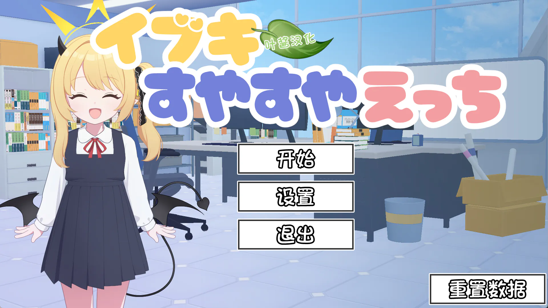 「PC+安卓直装」对睡梦中的伊吹做色色的事