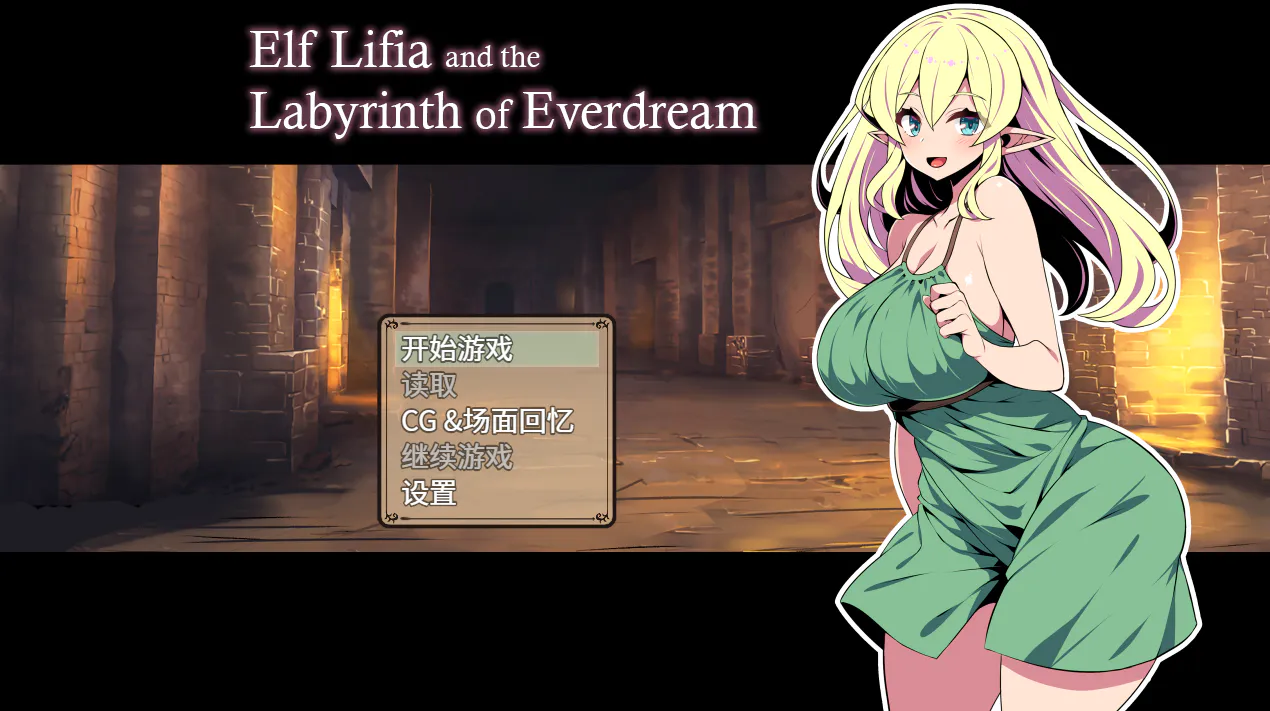  [新作RPG/官中/无码] 精灵族少女莉菲雅与梦幻之迷宫 Steam官中步兵版