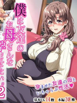 僕は友達のお母さんを孕ませたい。2
