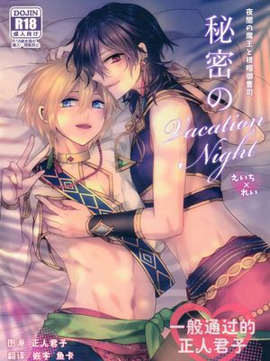 秘密的vacation night[偶像梦幻祭][天祥院英智×朔间零]