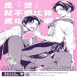 『ネコ』ならオレより攻めないで! (進撃の巨人)