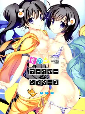 愛のファイヤーシスターズ (化物語)