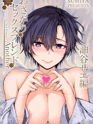 おさがりセックスフレンドAnother 油谷サエ編