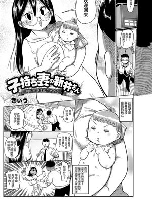 子持ち妻の新井さん 〜町内を活性化させよう〜 (コミックマショウ 2021年10月号) [中国翻訳] [DL版]