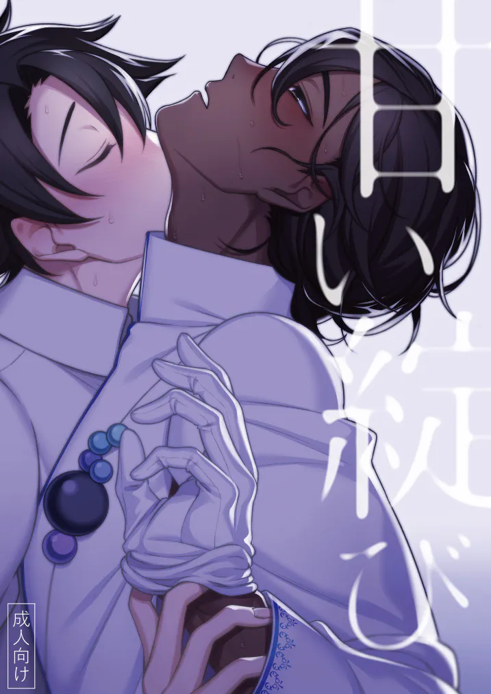 甘い綻び (Fate/Grand Order)