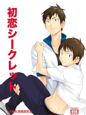 初恋シークレット