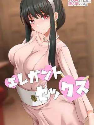 エレガントセックス (SPY×FAMILY) [中国語]