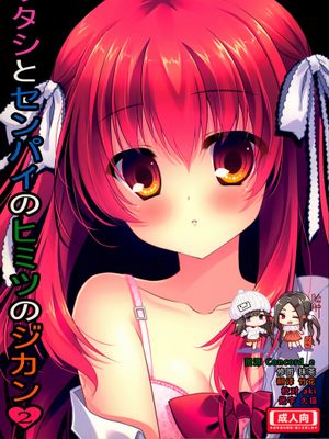 (C87)ワタシとセンパイのヒミツのジカン 2