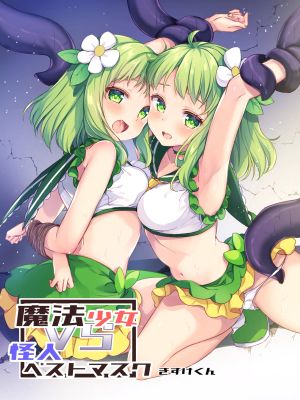 魔法少女VS怪人ペストマスク