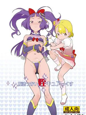 魔法つかい姪キュアっくす (魔法つかいプリキュア!) [中国翻訳] [DL版]