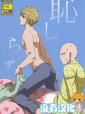 恥しらず (ワンパンマン)