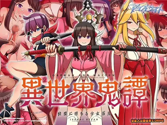 [RPG官中PC安卓joi无码CV] 异世界鬼谭 堕于快乐的澪月 異世界鬼譚 快楽に堕ちる少女澪月  [FM/BD 1G]