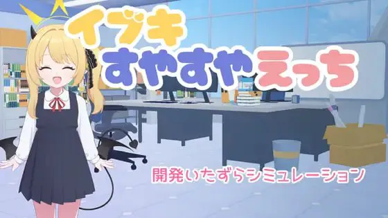 [SLG汉化PC安卓触摸] 对睡梦中的伊吹做色色的事 イブキすやすやえっち  [FM/BD 260M]