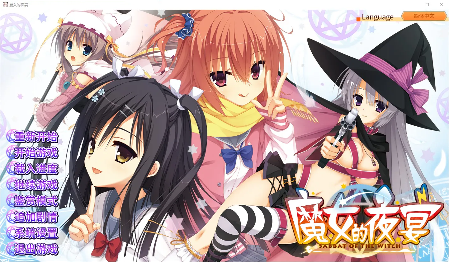 A9672[ADV/汉化]魔女的夜宴サノバウィッチ汉化硬盘版[7.1G]