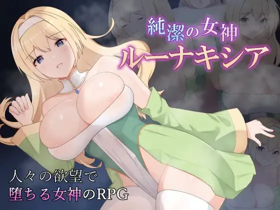 A9679[RPG/PC/AI汉化]纯洁女神卢娜克希娅純潔の女神ルーナキシア[650M]