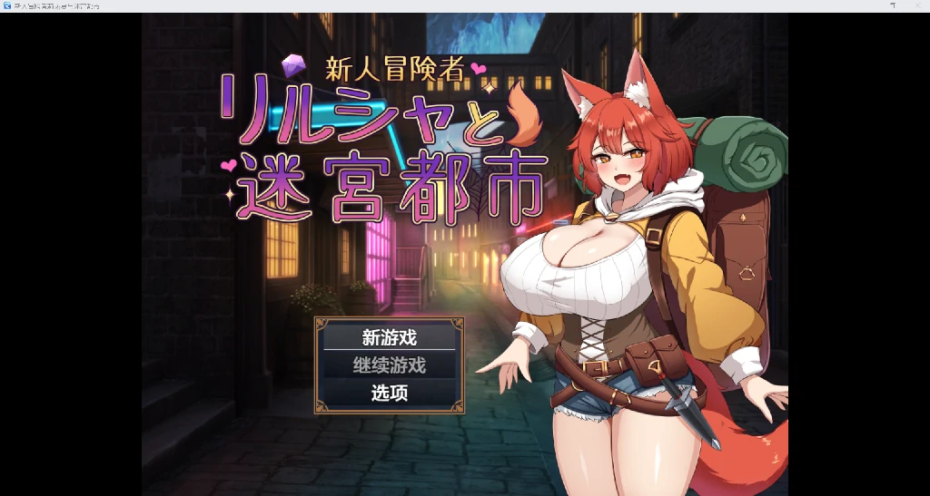 [日系RPG/AI汉化/2D]新人冒险者YL版[PC/544M]