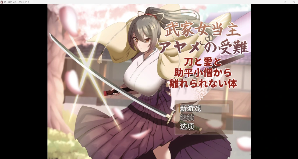 [日系孕肚RPG/AI汉化/2D]武士家族女族长绫女的磨难YL版[PC/900M]