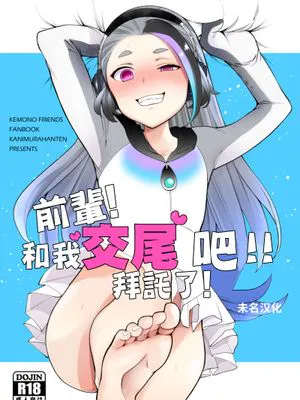 センパイ!オレと交尾ックスおねがいします! (けものフレンズ) [中国翻訳] [DL版]