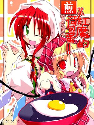 (C77) とある紅魔の目玉焼き!! (東方Project)