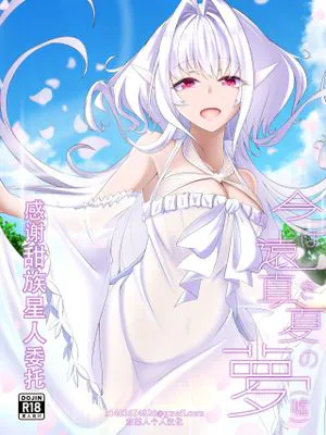 今は遠き真夏の夢(嘘) (Fate/Grand Order)