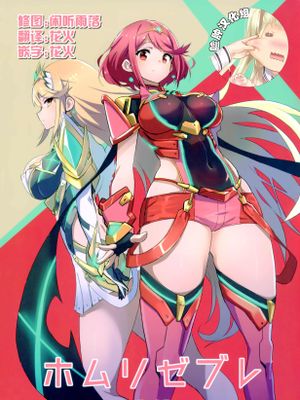 (C93) ホムリゼブレ (ゼノブレイド2)