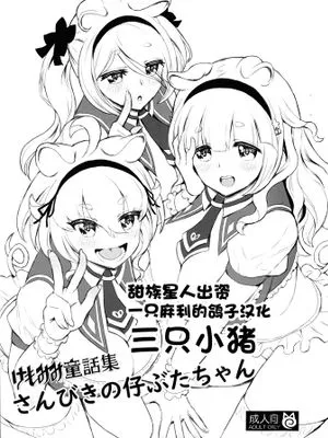 (C99)  けもみみ童話集 さんびきの仔ぶたちゃん