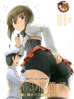 (砲雷撃戦!よーい!四十三戦目) 全高3倍艦娘　大鳳と秋のガス漏れ鎮守府 (艦隊これくしょん -艦これ-)