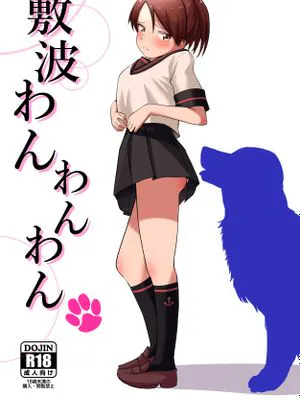 敷波わんわんわん (艦隊これくしょん -艦これ-) [中国翻訳] [DL版]