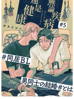 病める時も、健やかなる時も、丨无论疾病、还是健康