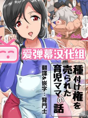 種付け権を売られた育児ママの話 [中国翻訳]