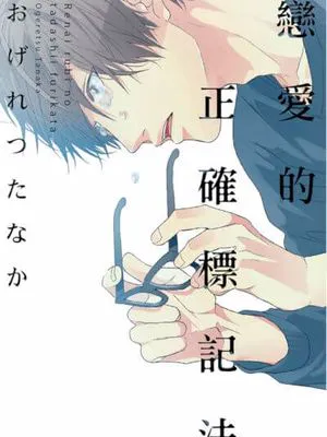恋爱的正确标记法
