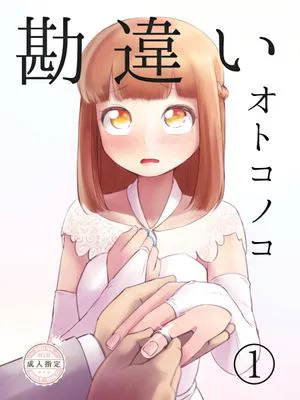 勘違いオトコノコ(1)