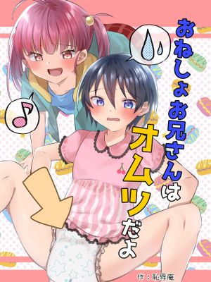 おねしょお兄さんはオムツだよ