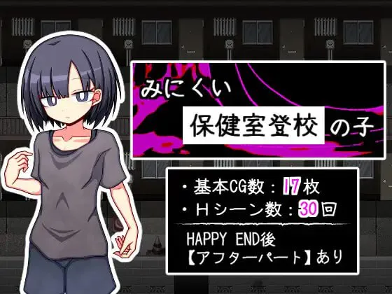 [RPG汉化PC少女] 只去保健室上学的孩子 みにくい保健室登校の子v1.0.0  [FM/BD 1G]