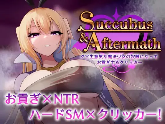 [SLG生肉PC男受NTR] Succubus & Aftermath ～沦为狂妄魔法少女的奴隶并进贡的点击器～ [FM/BD 300M]