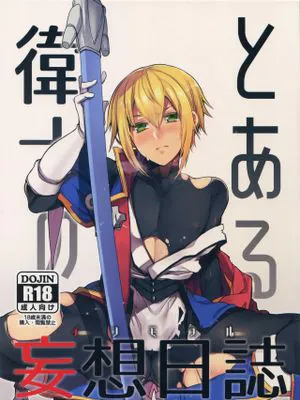 とある衛士の妄想日誌 (ブレイブルー)