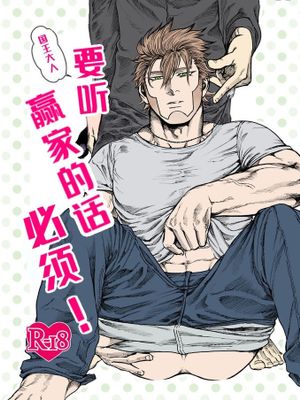 【尾瓦】要听贏家的話，必须！(黄金神威)