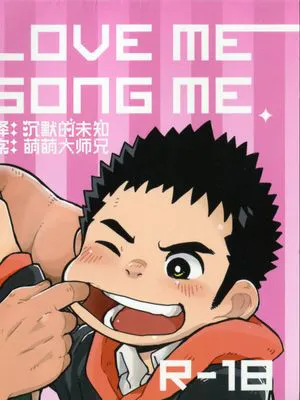 [黑夜汉化组] (C83) [ココロ缶詰(ころすけ)] LOVE ME SONG ME