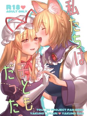 (紅楼夢14) 私たちは子どもだった。 (東方Project)